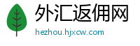 外汇返佣网