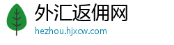 外汇返佣网